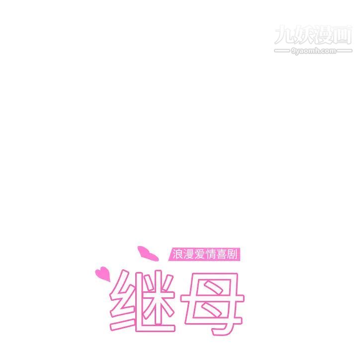 《继母》漫画 第47话