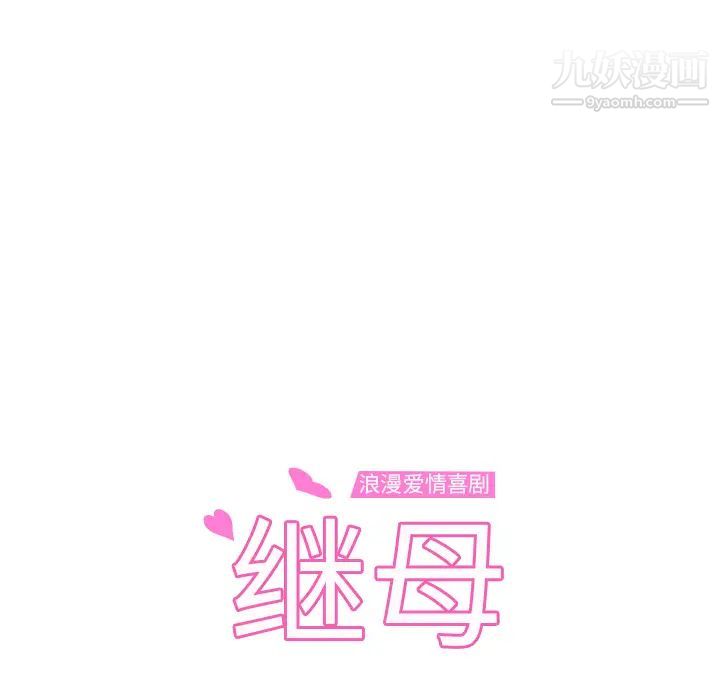 《继母》漫画 第48话