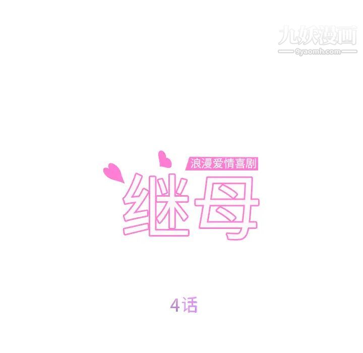 《继母》漫画 第4话