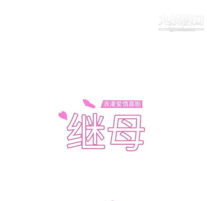 《继母》漫画 第50话
