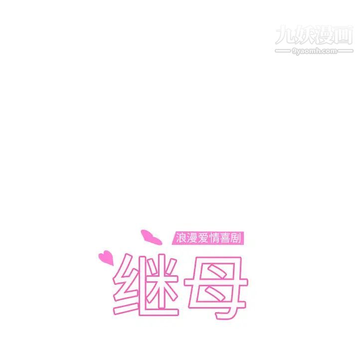《继母》漫画 第51话完结