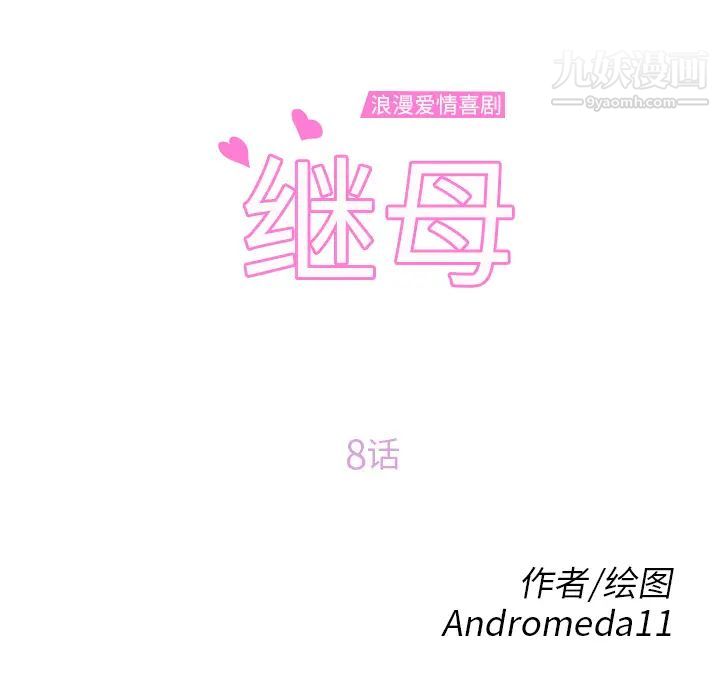 《继母》漫画 第8话