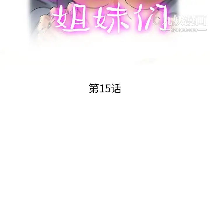 《继母的姐妹们》漫画 第15話
