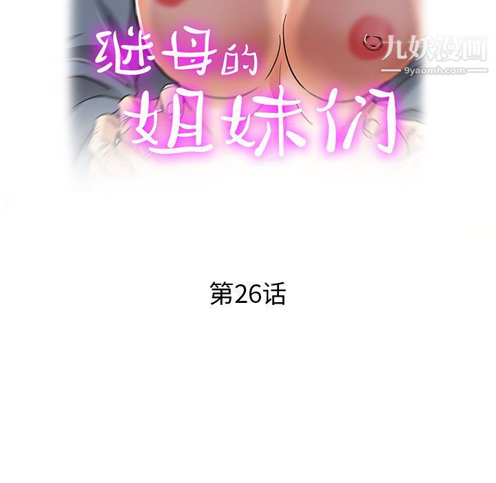 《继母的姐妹们》漫画 第26話