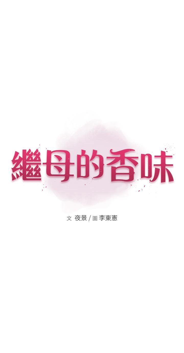 《繼母的香味》漫画 第19話-撫慰志遠的「最後手段」