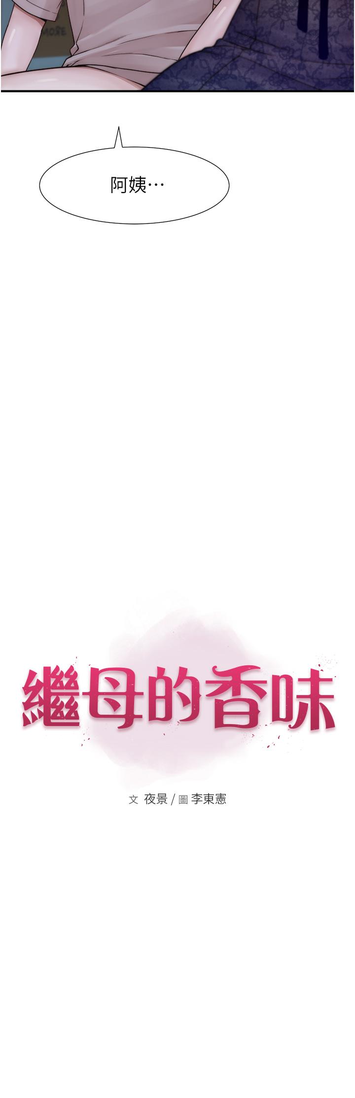 《繼母的香味》漫画 第21話-跨越道德界線的規則