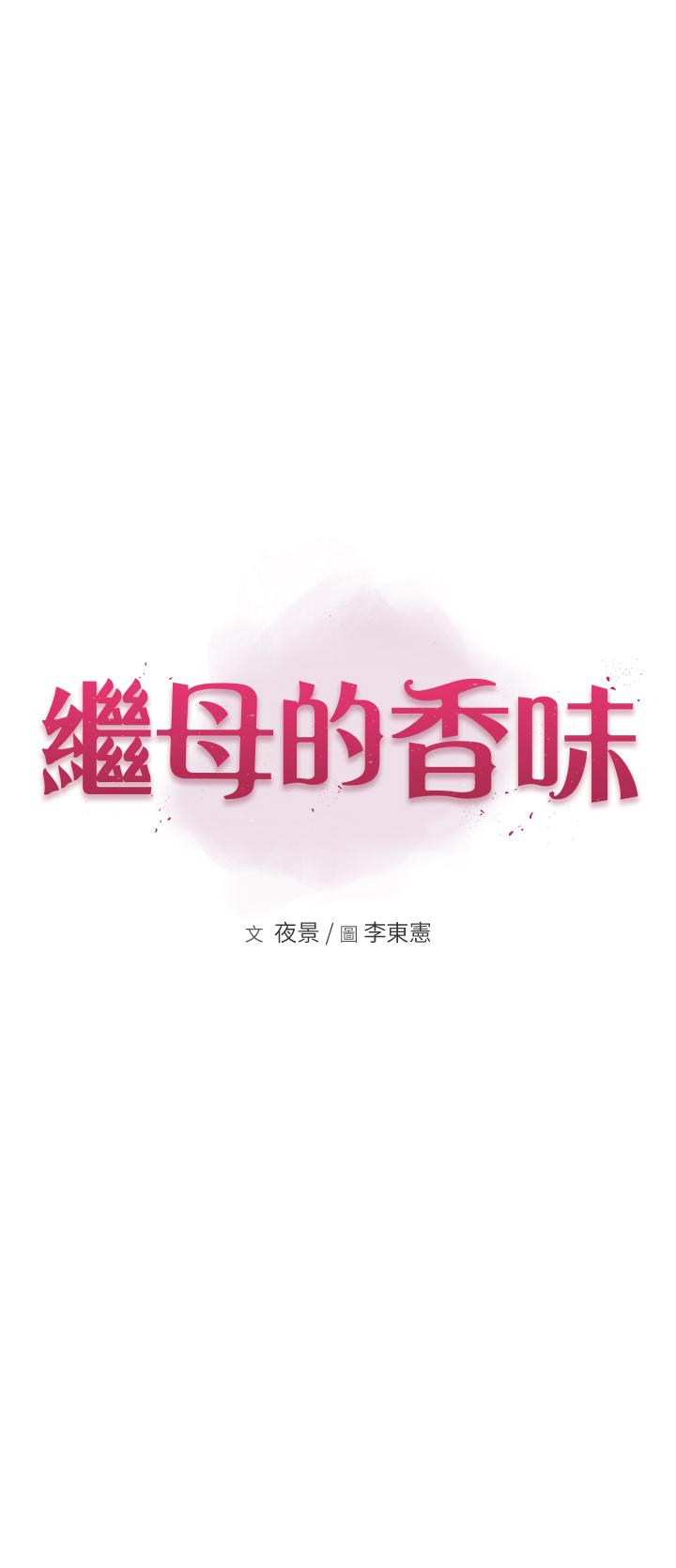 《繼母的香味》漫画 第22話-被兒子越弄越濕的繼母