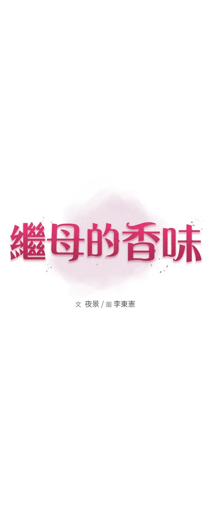 《繼母的香味》漫画 第25話-你可以盡情利用我