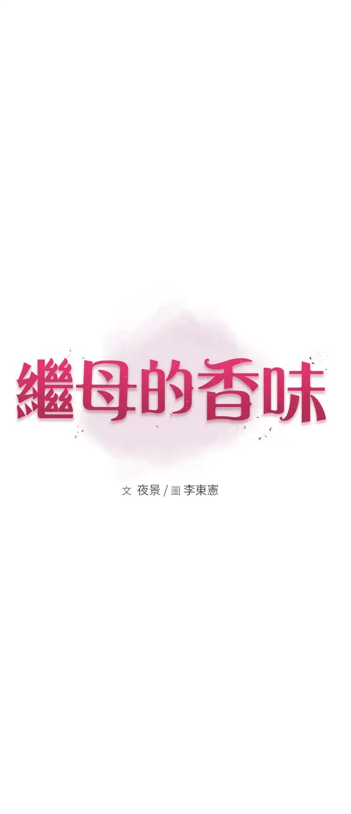 《繼母的香味》漫画 第26話-祕密的幻想對象