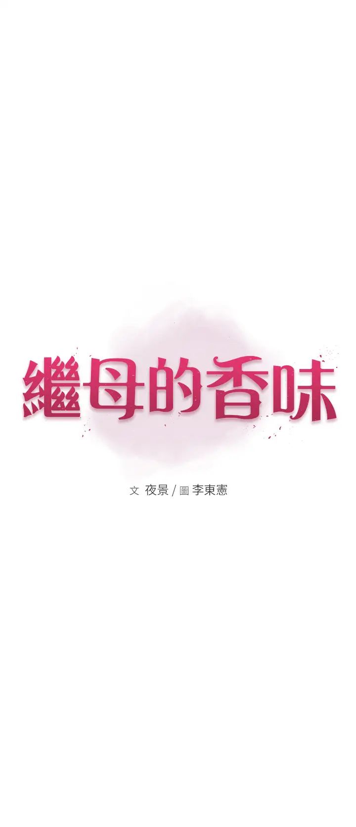 《繼母的香味》漫画 第27話-在漫畫店包廂盡情縱慾