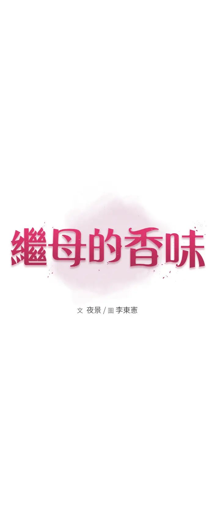 《繼母的香味》漫画 第28話-可不可以…讓我擁有妳?