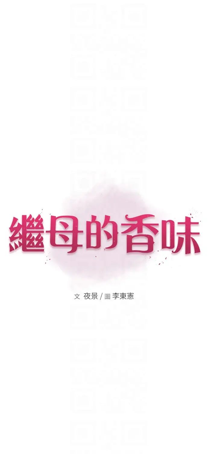 《繼母的香味》漫画 第31話-我們…不能接吻…