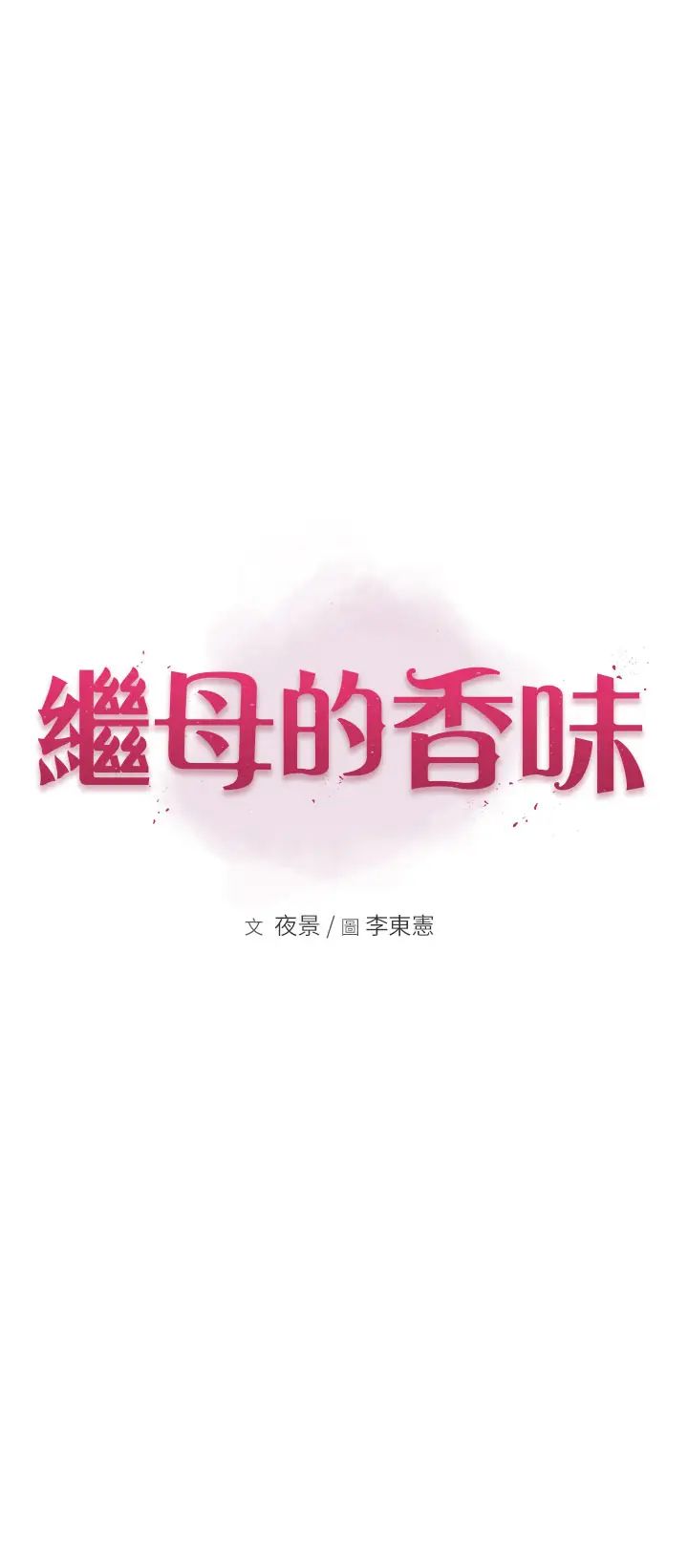 《繼母的香味》漫画 第33話-令人上癮的女人香