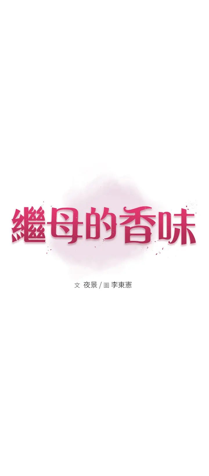 《繼母的香味》漫画 第34話-徹底變成母狗的阿姨