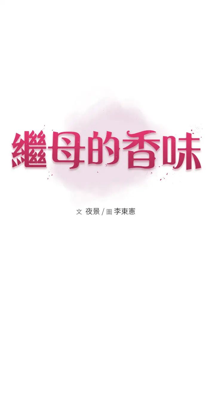《繼母的香味》漫画 第35話-我們來玩點興奮的…