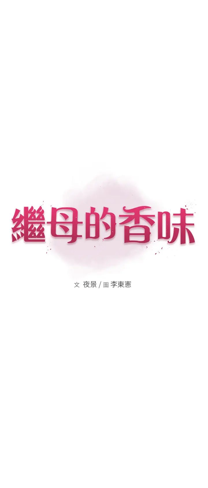 《繼母的香味》漫画 第36話-「做個痛快」就對瞭!
