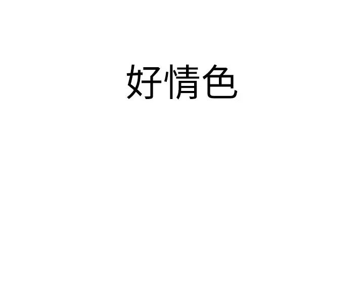 《繼母的香味》漫画 第37話-你快點「進來」…
