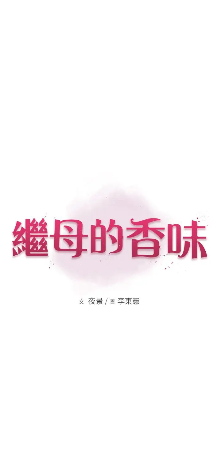 《繼母的香味》漫画 第38話-別跟她那麼好