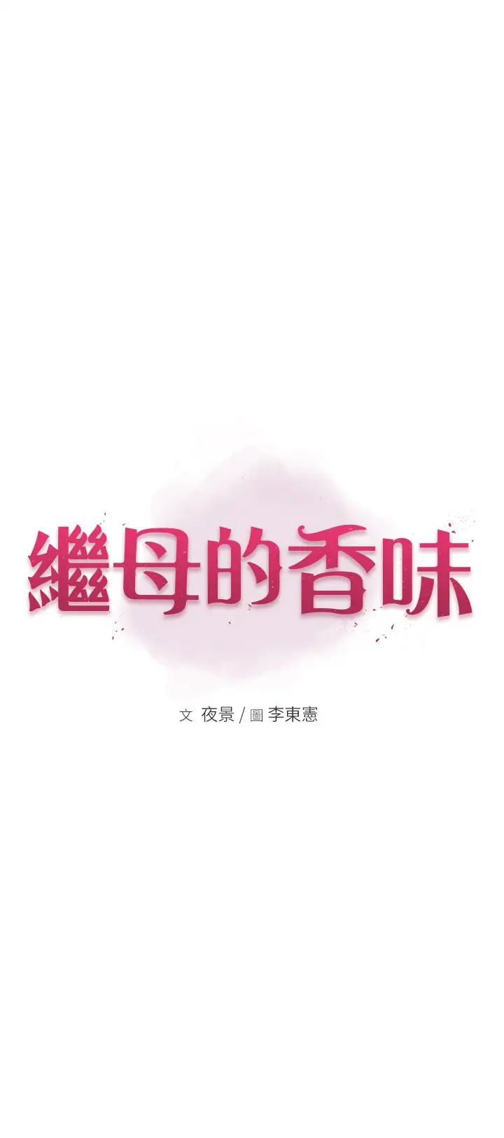 《繼母的香味》漫画 第40話-令人慾火焚身的愛撫