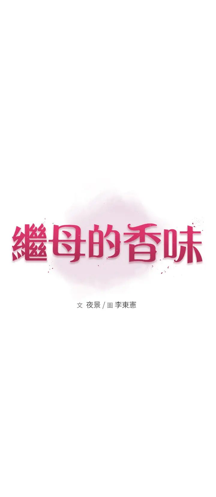 《繼母的香味》漫画 第43話-我好像也對你上癮瞭