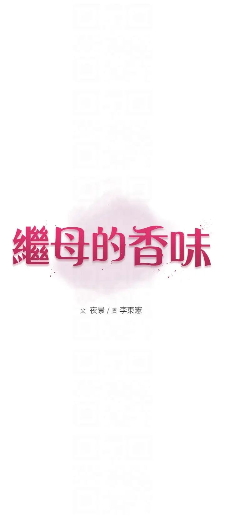 《繼母的香味》漫画 第44話-你想要的時候就來找我