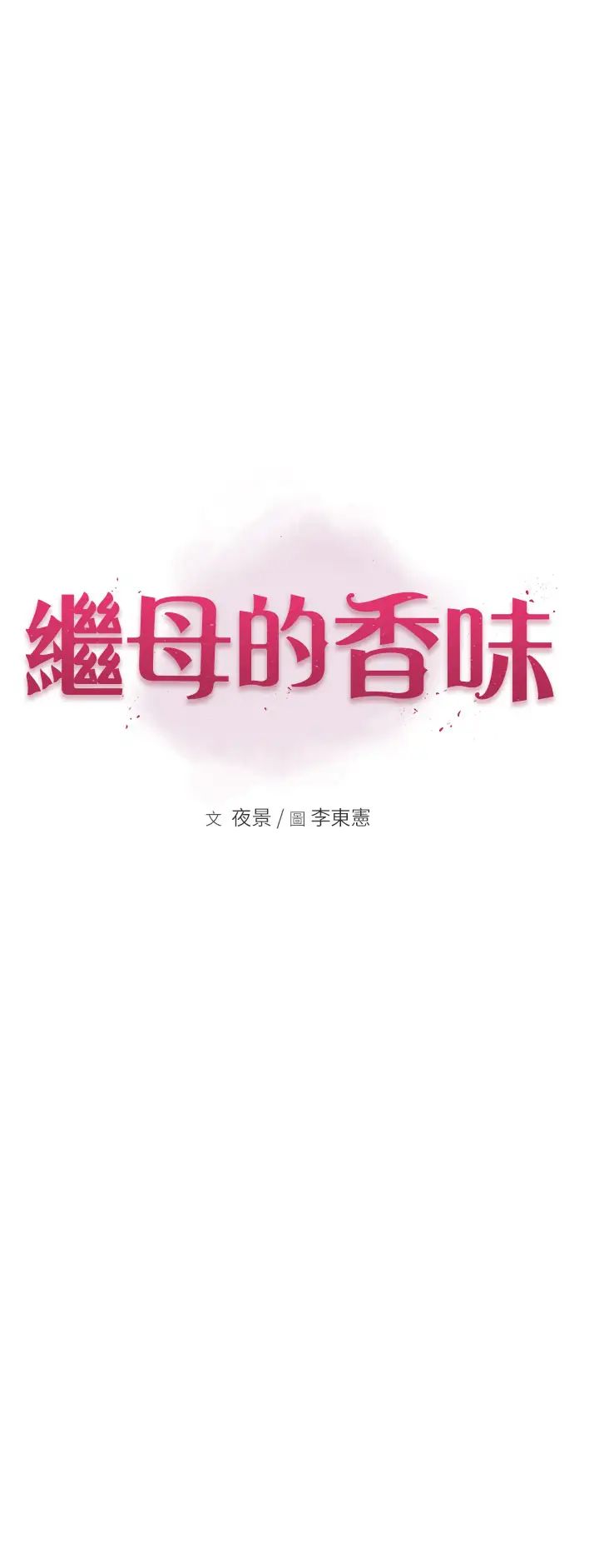 《繼母的香味》漫画 第46話-我想插插看妳後面的洞