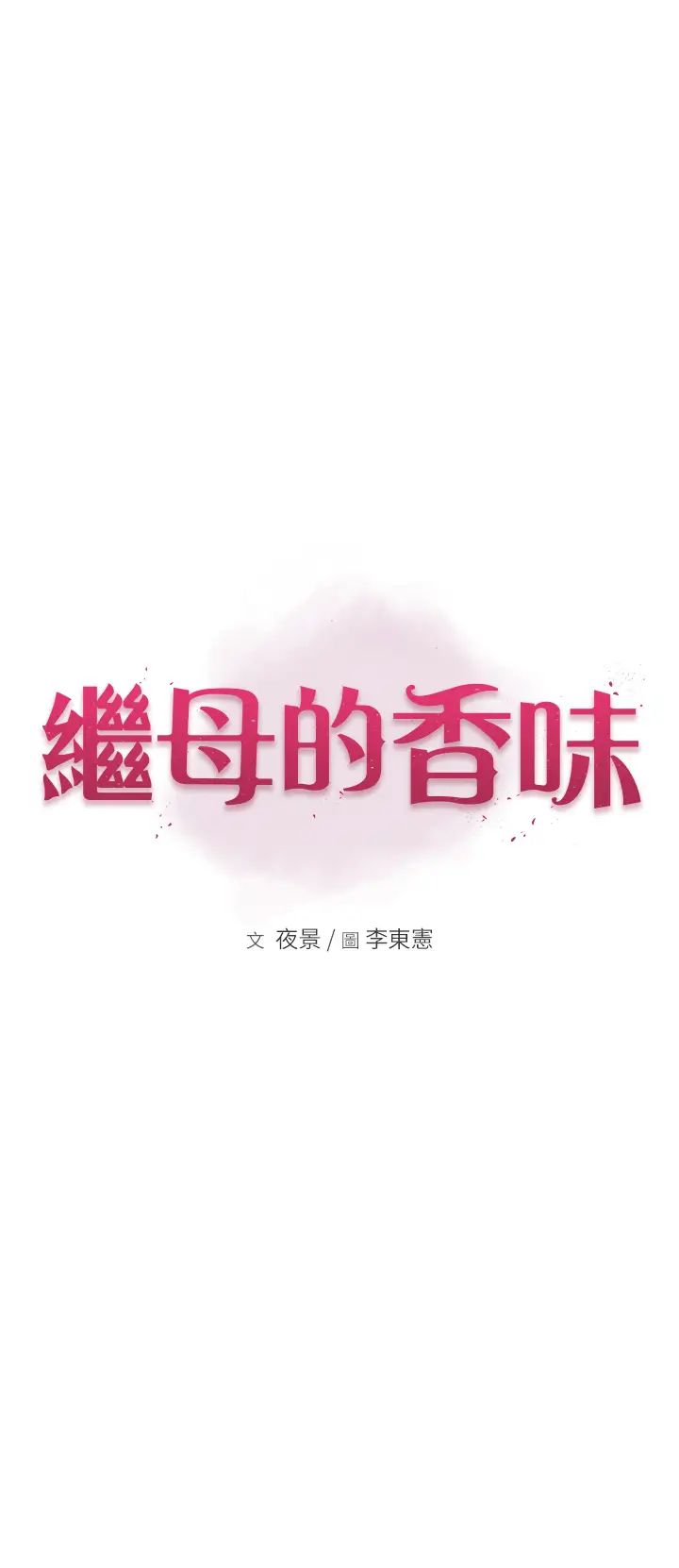 《繼母的香味》漫画 第47話-相互纏綿的母子倆
