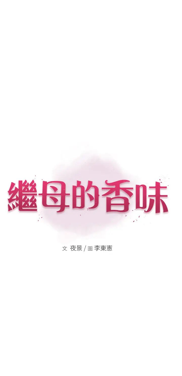 《繼母的香味》漫画 第49話-精心準備的「驚喜」