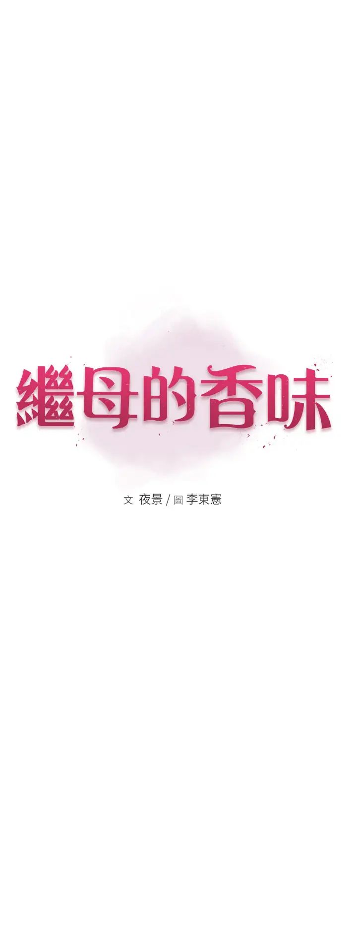 《繼母的香味》漫画 第52話-我們偷偷來好不好?