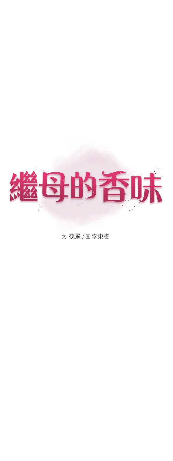《繼母的香味》漫画 第53話-發洩情慾的「好地方」