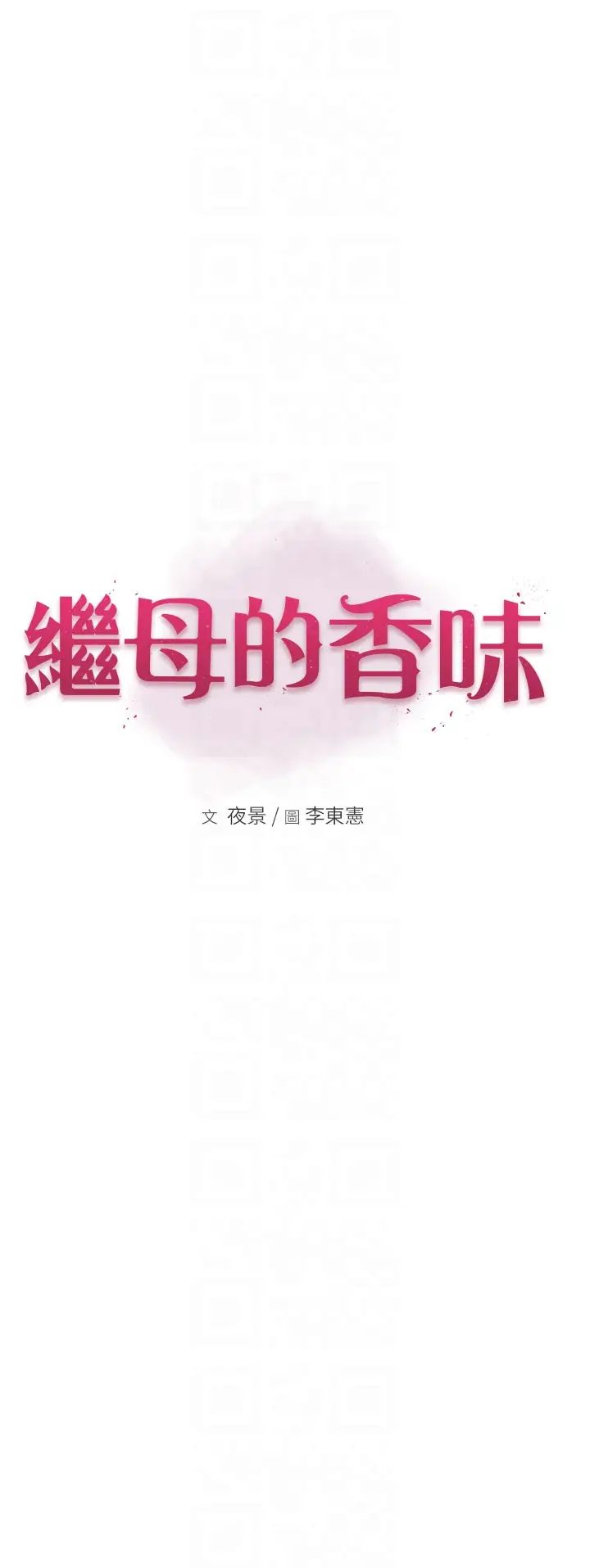 《繼母的香味》漫画 第56話-呻吟不斷的摩鐵房間