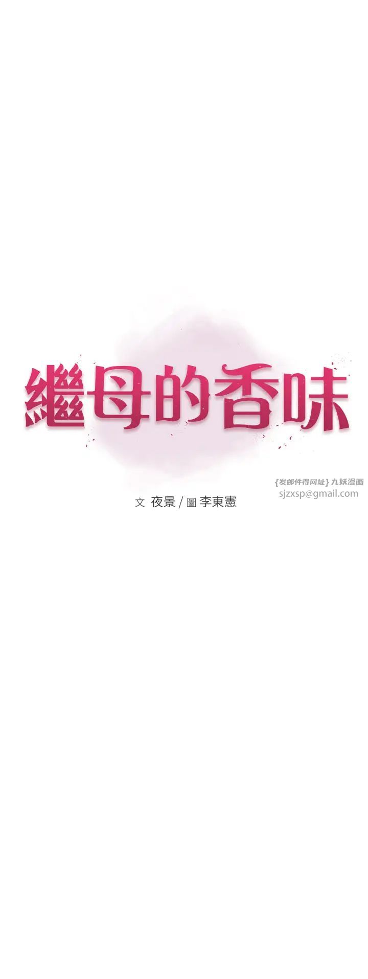 《繼母的香味》漫画 第58話-尋找令我更上癮的女人
