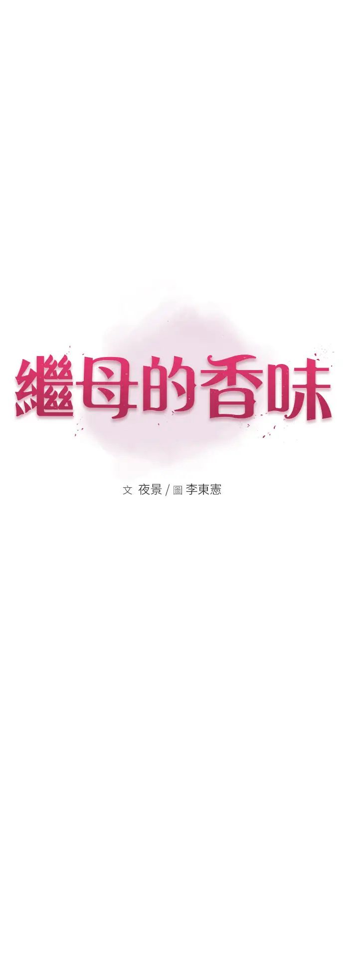 《繼母的香味》漫画 第59話-孤男寡女共處一室