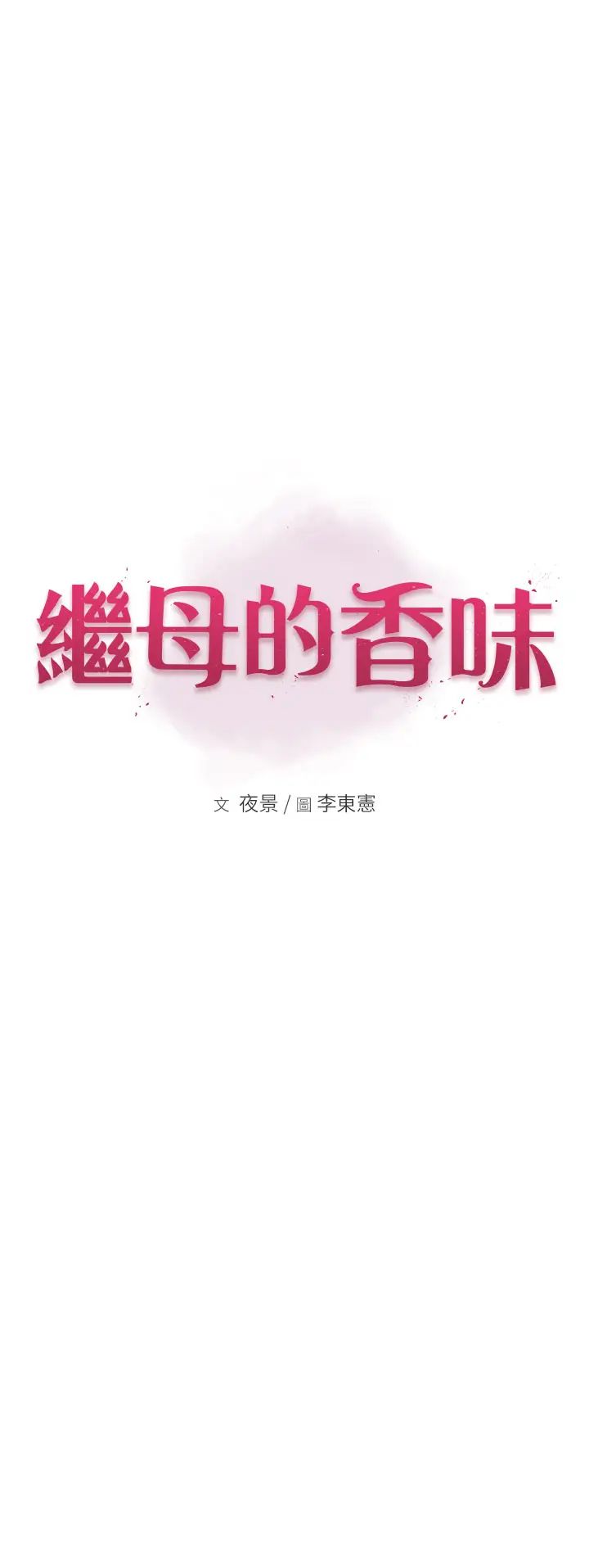 《繼母的香味》漫画 第61話-阿姨的「特別療法」