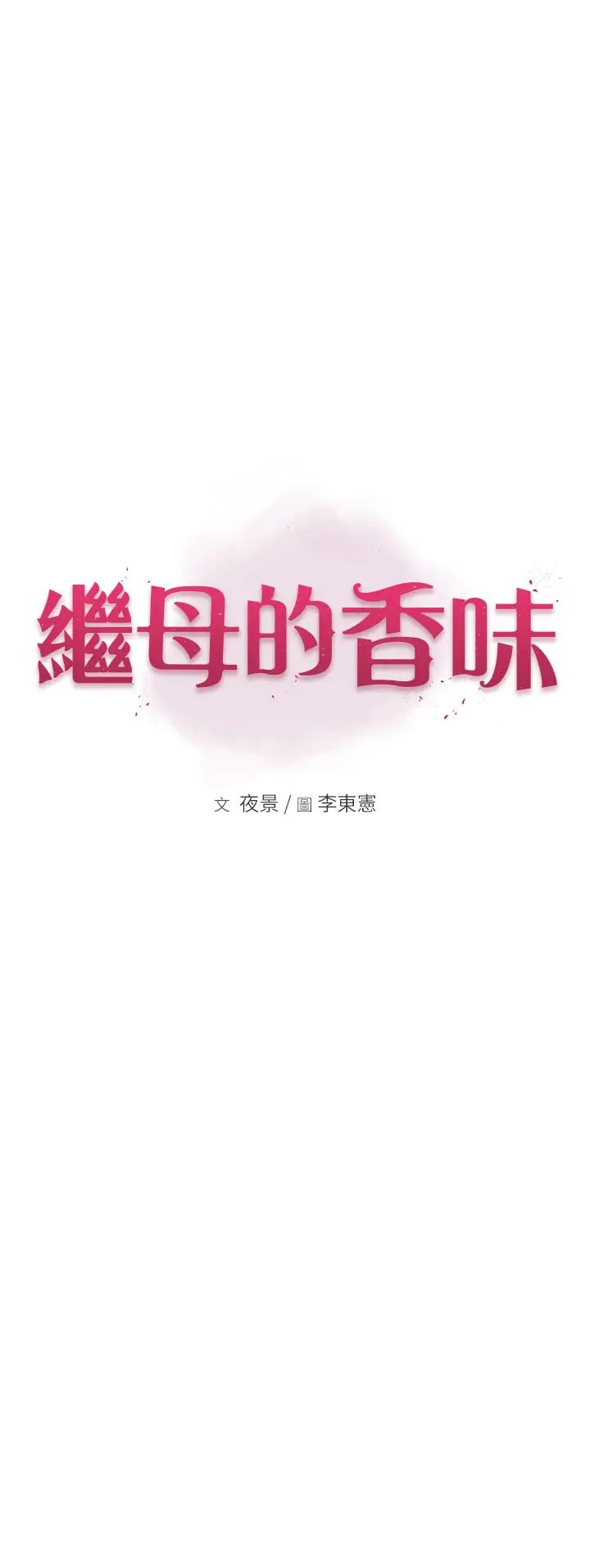 《繼母的香味》漫画 第62話-阿姨的胸部舒服嗎?