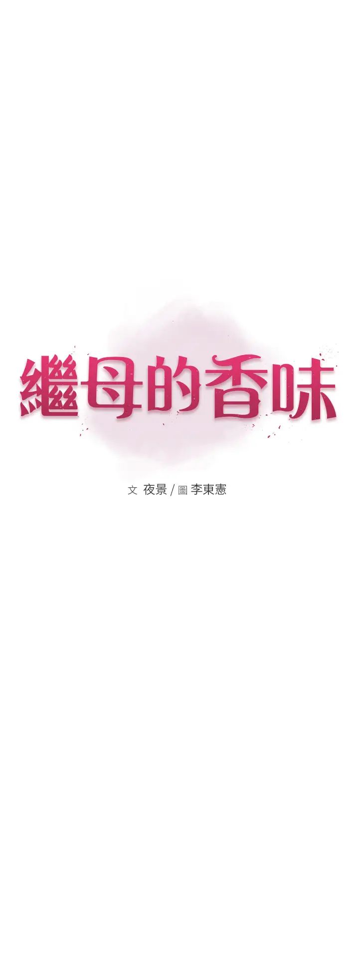 《繼母的香味》漫画 第63話-在攝影棚高潮