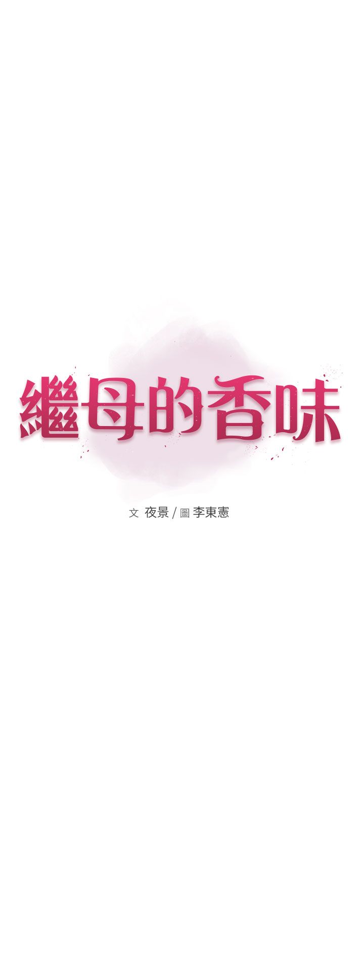 《繼母的香味》漫画 第65話-雙重夾擊的絕妙快感