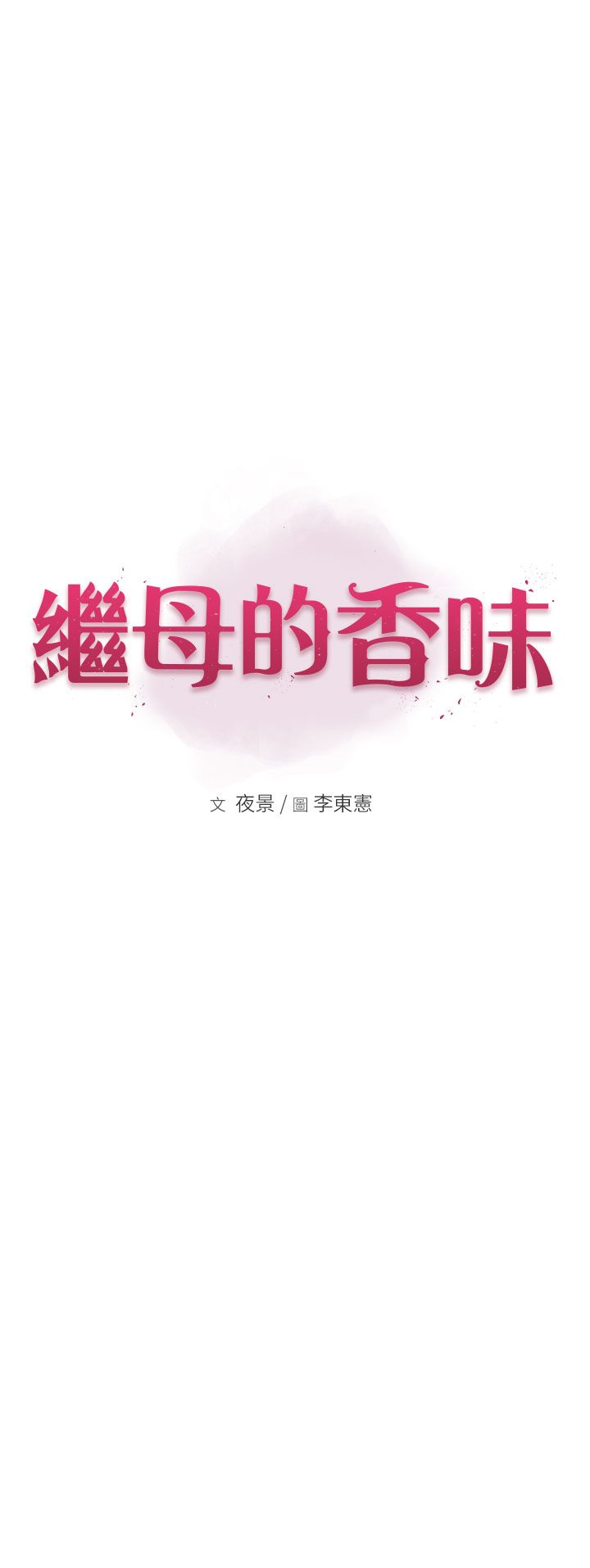 《繼母的香味》漫画 第66話-難以抑制的思念