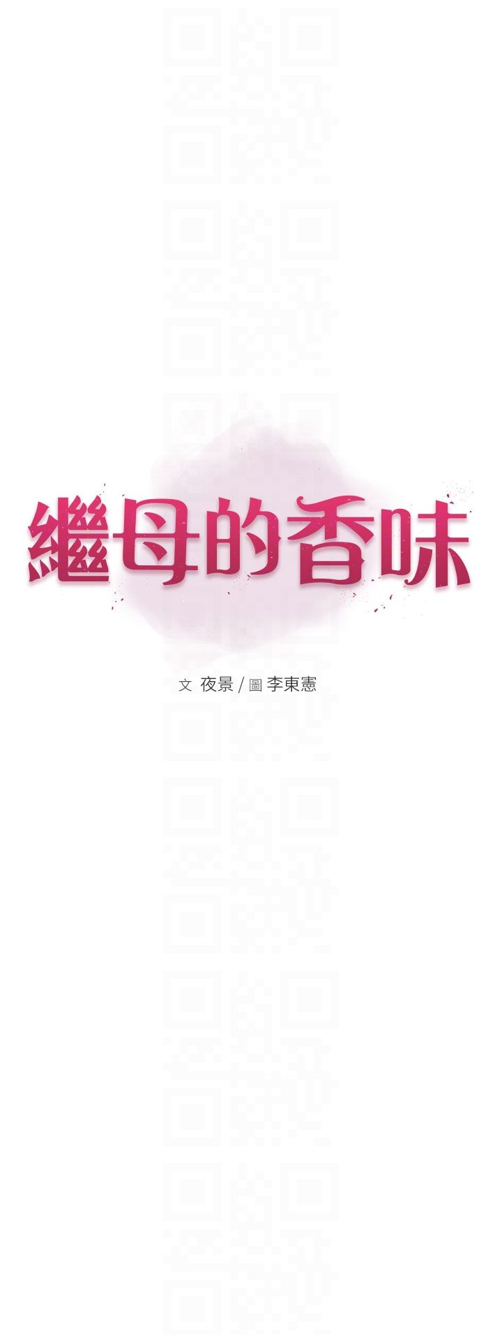 《繼母的香味》漫画 第67話-志遠爭奪戰