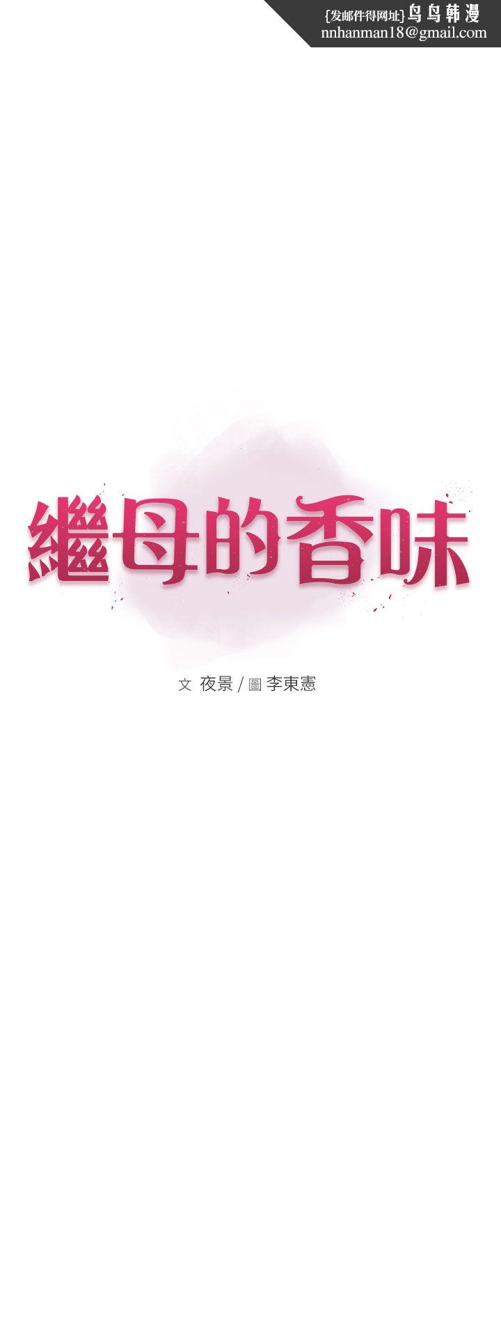 《繼母的香味》漫画 第70話-阿姨晚上去找你♥