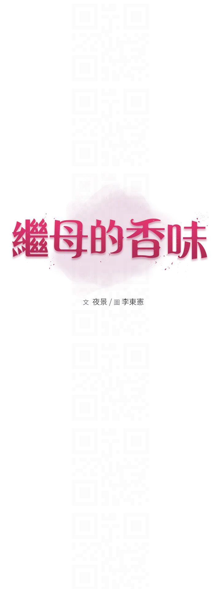 《繼母的香味》漫画 第71話-阿姨餵你喝ㄋㄟㄋㄟ