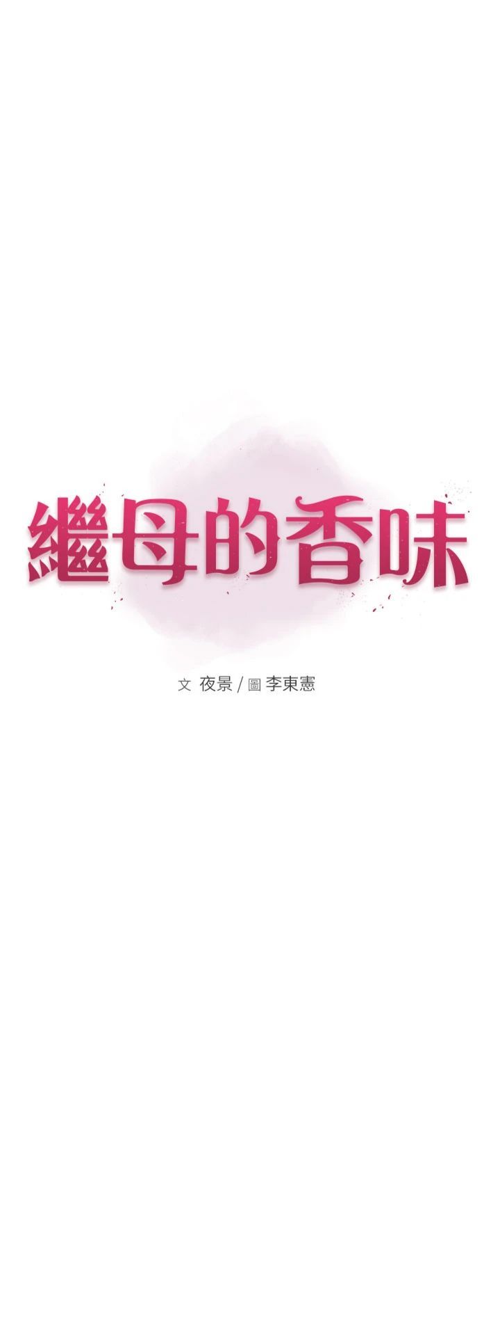 《繼母的香味》漫画 第73話-換我來幫妳「服務」
