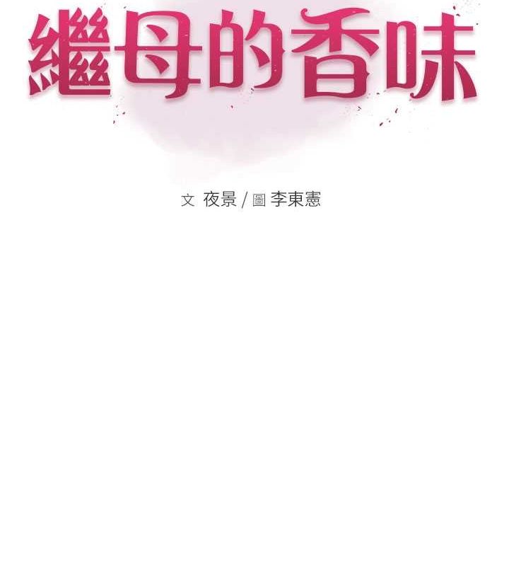 《繼母的香味》漫画 第78話-東窗事發