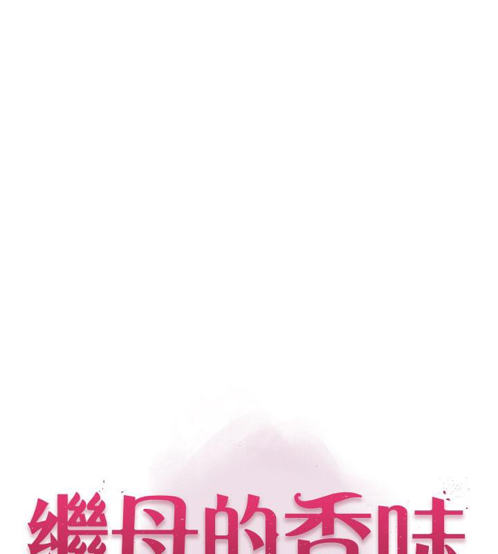 《繼母的香味》漫画 第79話-我就是非他不可