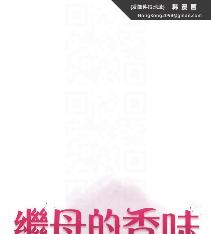《繼母的香味》漫画 第81話-你不想確認看看嗎?
