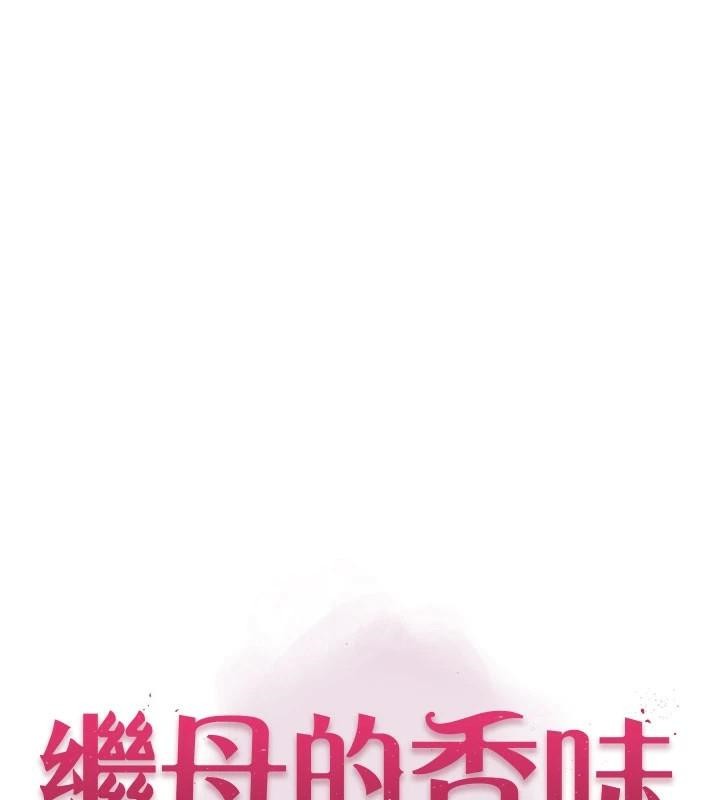 《繼母的香味》漫画 第83話-鋼琴教師的意淫法