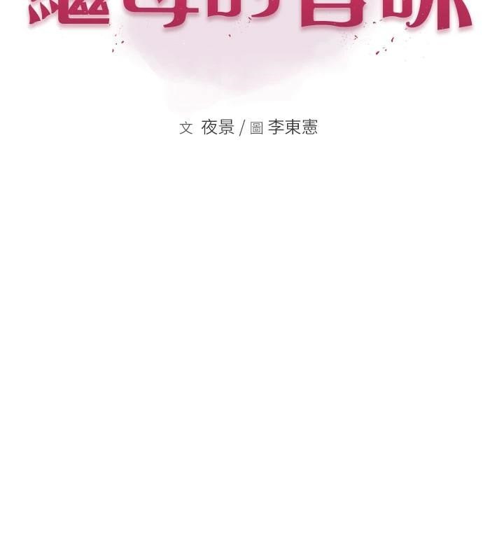 《繼母的香味》漫画 第84話-直接用肉體確認