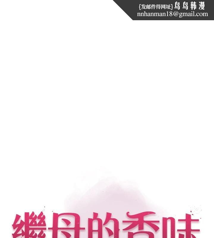 《繼母的香味》漫画 第84話-直接用肉體確認