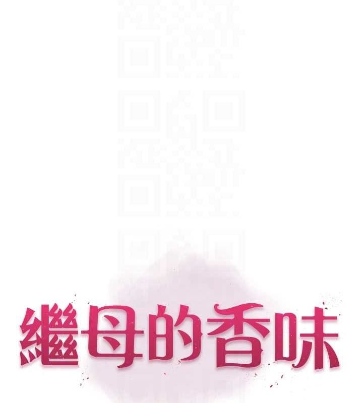 《繼母的香味》漫画 第87話-把我當成你繼母♥