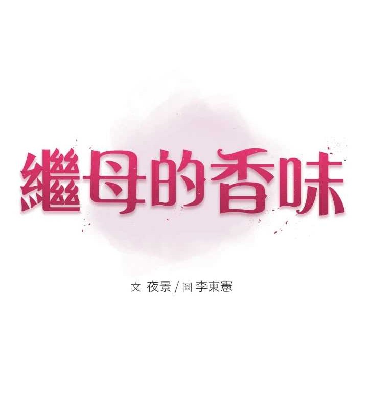 《繼母的香味》漫画 第90話-你能通過3P的考驗嗎?